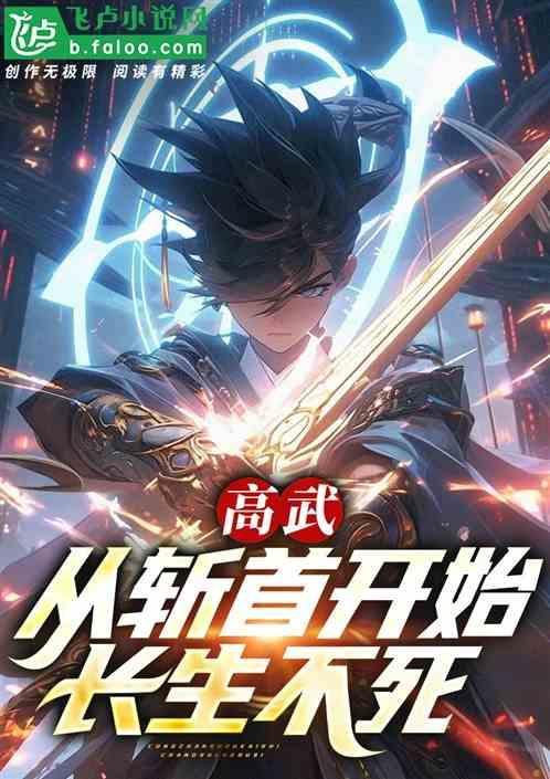 高武从斩首开始长生不死