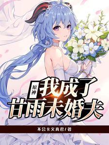 原神我拿下了留云师徒
