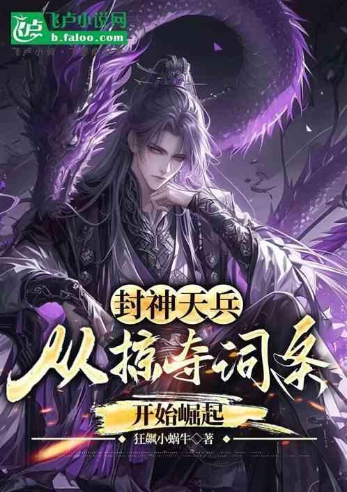 封神天兵从掠夺词条开始崛起TXT
