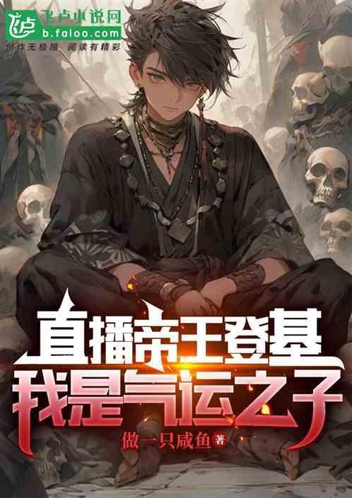 帝王直播间