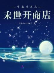我在末世开店的