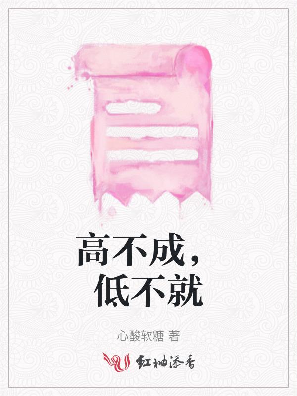 高不成低不就的女生找对象难