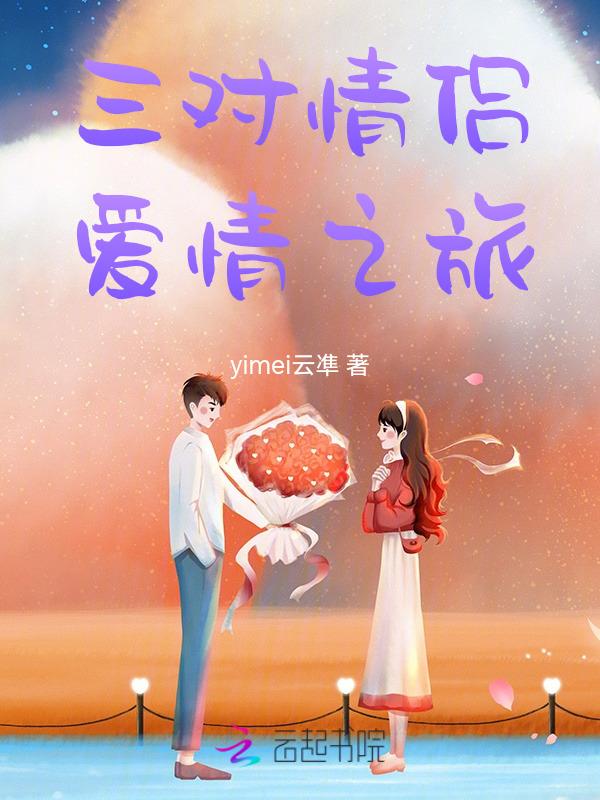 电影里面讲述三对情侣的