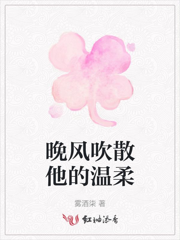 晚风吹着很温柔