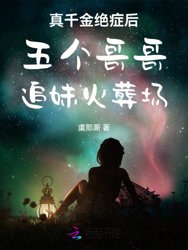 真千金推荐