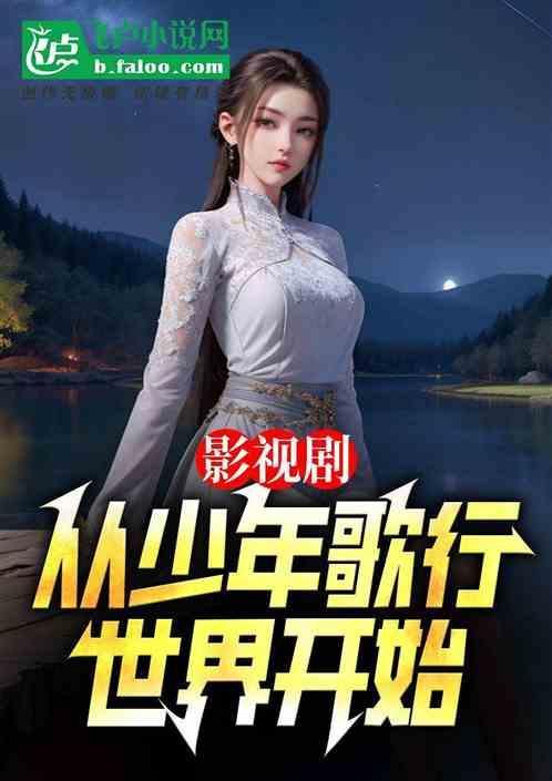 从少年歌行开始的法神