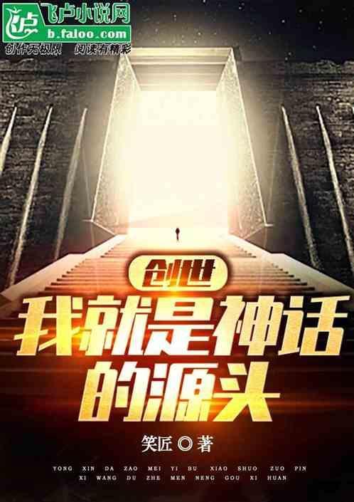 我是神话创世主停更