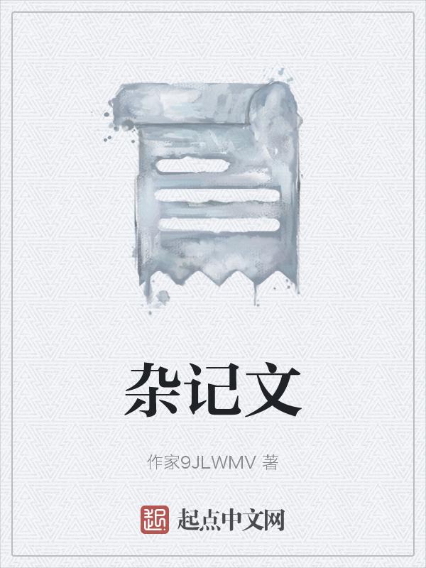 古代杂记文有哪些