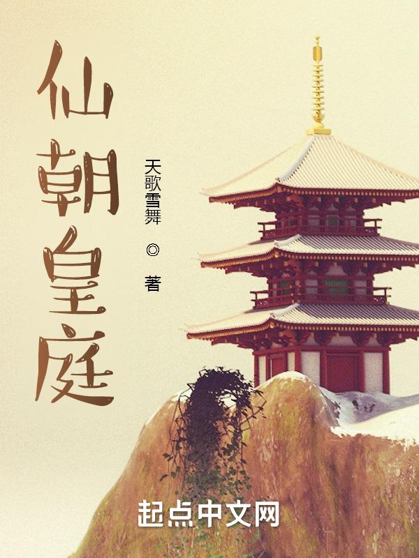 仙朝全文阅读