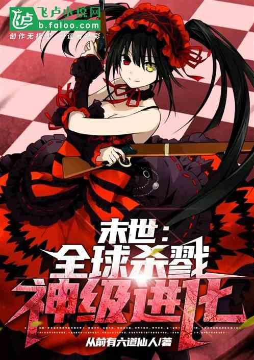 末世全球进化大逃杀