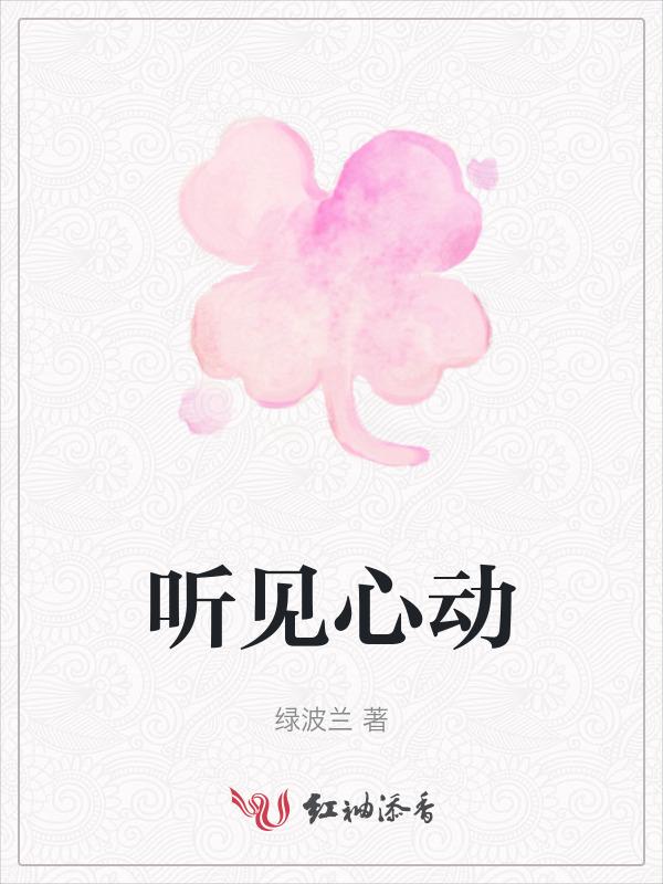 听声音心动