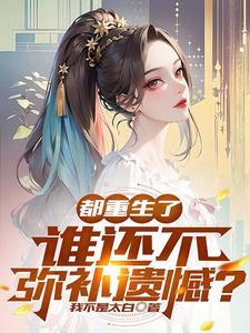 都是重生惹得祸