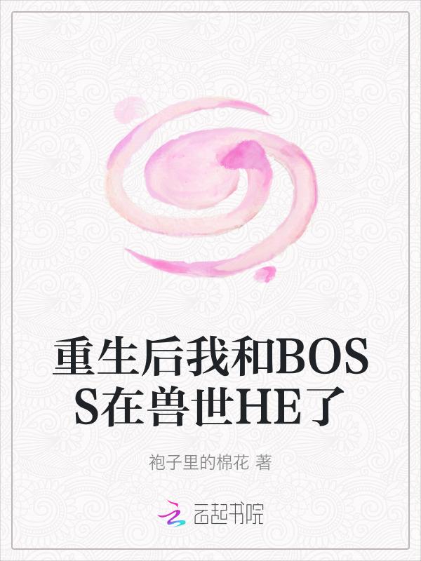 重生后我与反派boss不可言说的二三事