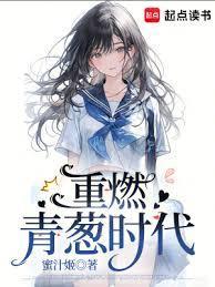 重燃青葱时代好看吗