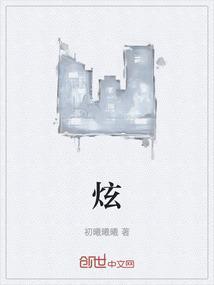 炫舞