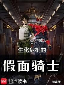 某生化危机的假面骑士起点
