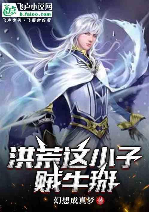 洪荒这孩子超级凶