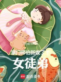 掌门师伯新收了个女徒弟百度百科