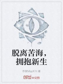 脱离苦海喜得重生什么意思
