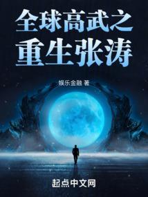 全球高武之重生张涛全本免费阅读