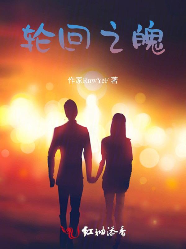 轮回之源
