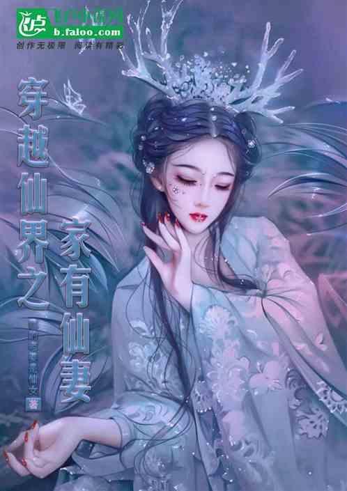 家有“仙”妻