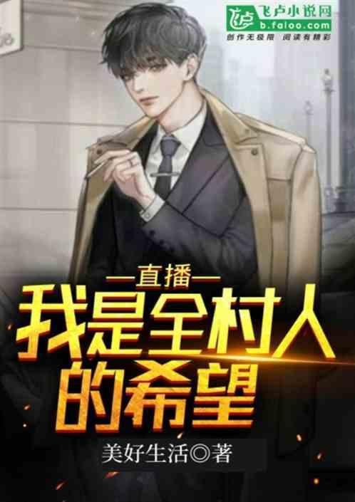 我是我们全村唯一的希望说说