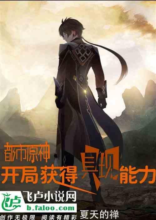 拥有原神系统的