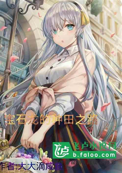 主角是宝石龙的