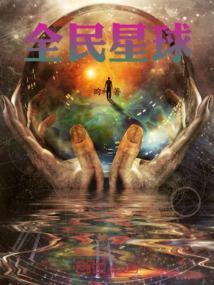 全民星球从零开始打造无上人族