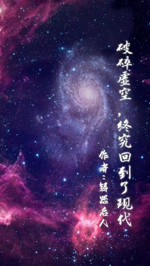 破碎虚空