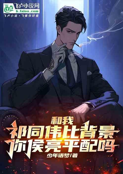 你侯亮平配吗最新章节列表