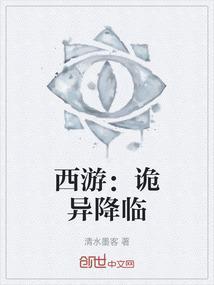 诡异版西游记