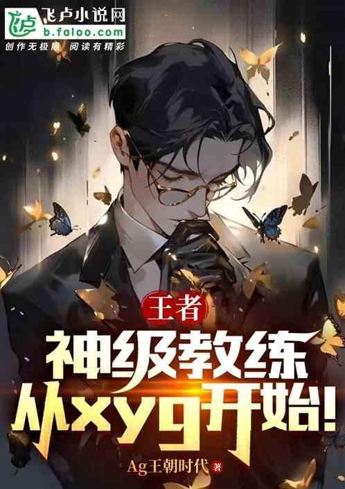 王者荣耀之教练