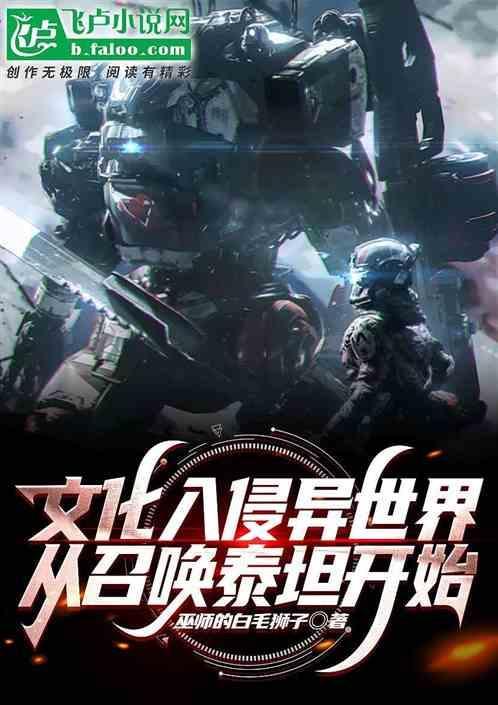 文化入侵异世界笔趣阁