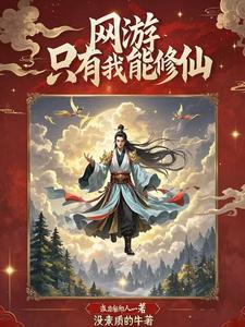 网游只有我在修仙王远