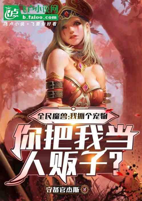 你把我当人贩子