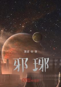 邪琊怎么读