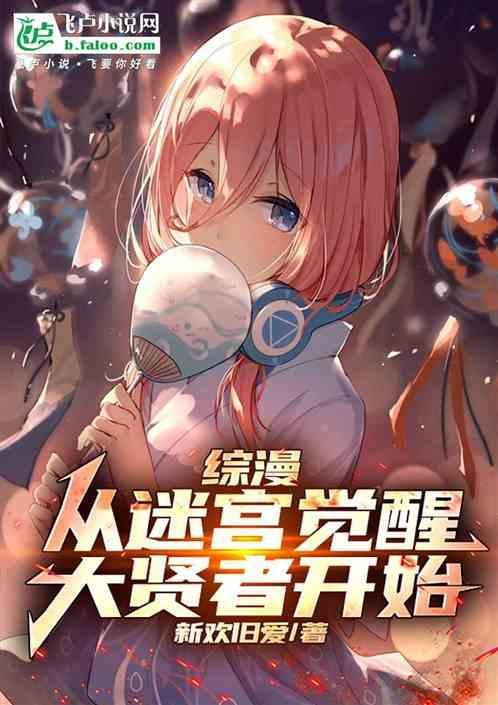 综漫从大迷宫开始的鬼剑士免费