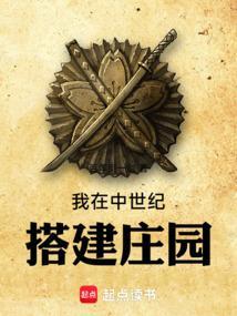 我在中世纪搭建庄园百度
