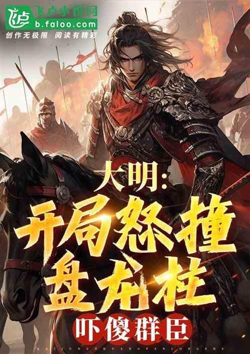 大明开局怒撞盘龙柱