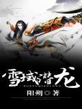 雪域龙神全文无弹窗免费1