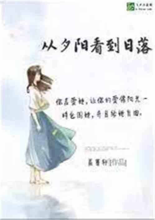 让我从夕阳陪你看到日落是什么歌