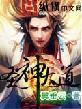 大道圣尊