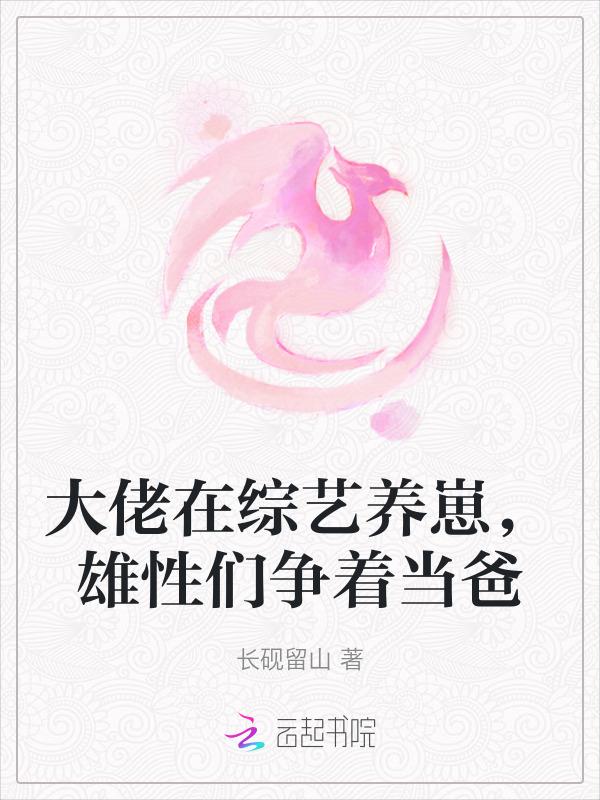 大佬上综艺