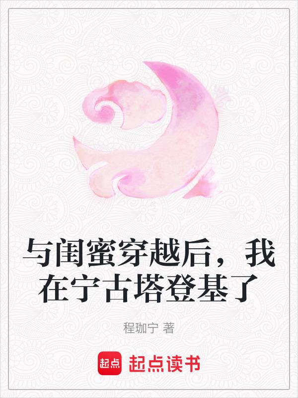 【知乎】 和闺蜜穿越