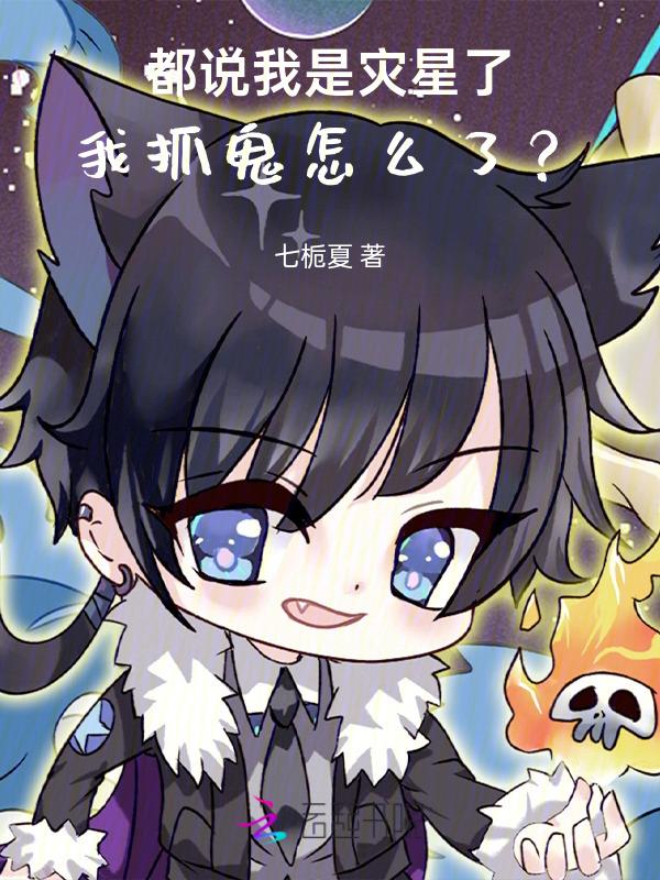 灾星怎么办