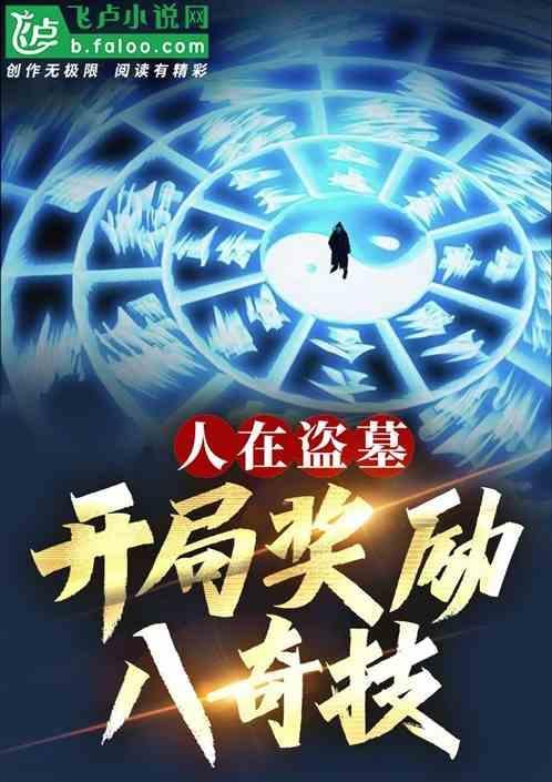 人在盗墓开局获得八奇技
