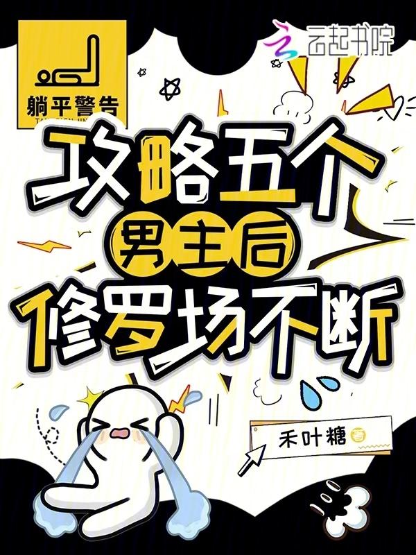 攻略五个竹马后我成了团宠容无免费阅读