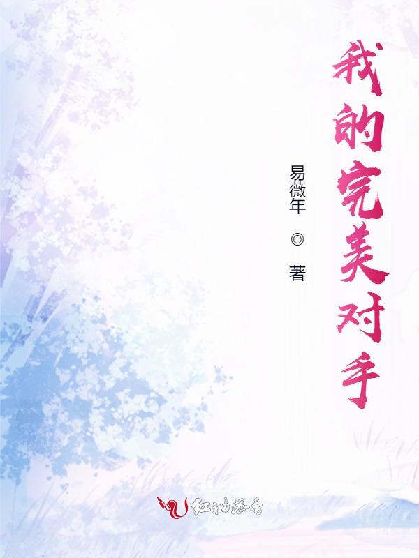 我的完美令人战栗